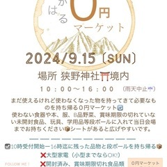 告知！高原0円マーケット開催⭐︎