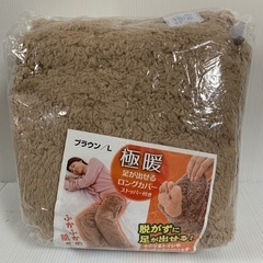 【未使用】極暖　足が出せるロングカバー　スリッパー付き