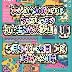 初心者さん大歓迎！大人のためのKPOPダンスレッスン🫰🩷