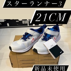 21cm　ナイキ　スターランナー　3 2