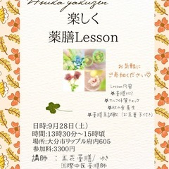 楽しく薬膳レッスン♪