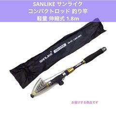 【ジモティ価格】SANLIKE コンパクトロッド 釣り竿 軽量 ...