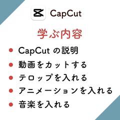 初心者さん限定!はじめての動画編集講座！CapCutの使い方を知って動画を作って見よう！スマホのみでOK！の画像