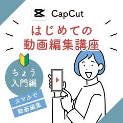 初心者さん限定!はじめての動画編集講座！CapCutの使い方を知...