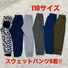 スウェットパンツ 110サイズ 6着まとめて譲ります