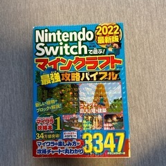 Switchマインクラフト攻略本