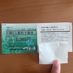 万葉倶楽部ハーバーランド神戸♨️半額券2名まで