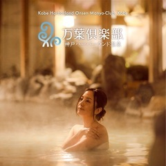 万葉倶楽部ハーバーランド神戸♨️半額券2名までの画像