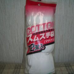 新品未使用　スムス手袋（説明読んで）マチナシ　１２双入