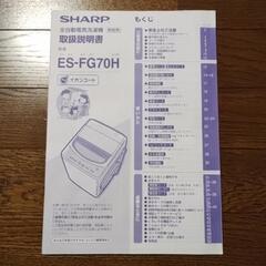 シャープ全自動洗濯機(ES-FG70-H)差し上げますの画像