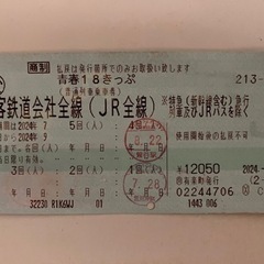 青春18きっぷ　【1回分】