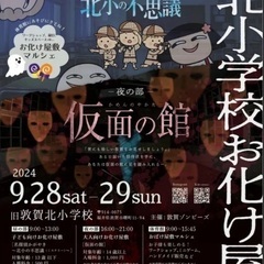 9/28 旧敦賀北小お化け屋敷イベント同行者募集！