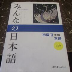 みんなの日本語 初級II 第2版 本冊 [paperback] ...