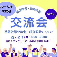 第７回　発達障害・精神障害交流会　～障害年金や人生設計について語る会～