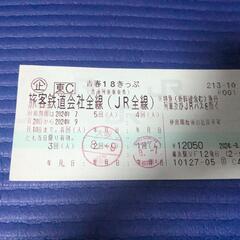 青春18きっぷ　3回分