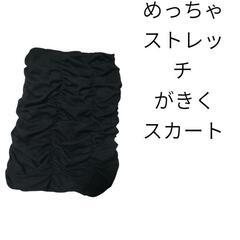 ストレッチスカート