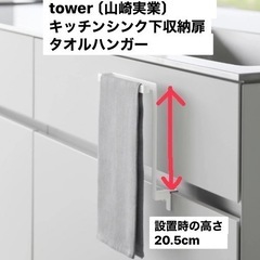 tower キッチンシンク下収納扉タオルハンガー