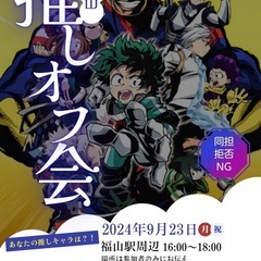 ヒロアカ推し会！！同士集まれ！！！