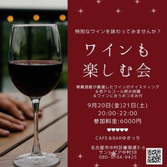 9/20.21【名駅付近⭐️】《女性オーナー主催》ワイン🍷も楽し...