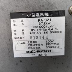 ハウス温風機【動作ＯＫ！】100v 灯油使用の画像
