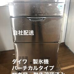 新品時920000円！　ダイワ　製氷機　バーチカルタイプ　動作確認済み　DRI-75LME