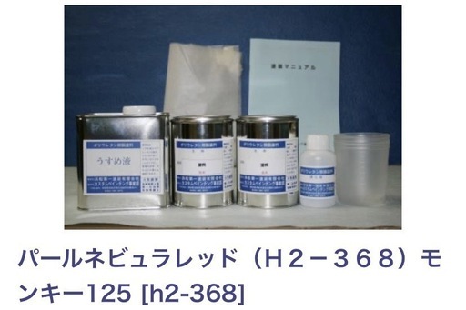 バイク用　塗料