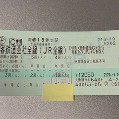 【期間限定値引き中】
都内◆青春18切符 残4回分 手渡し 郵送も可