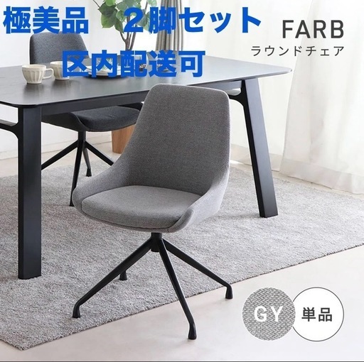 ２脚セット　FARB ダイニングラウンドチェア
