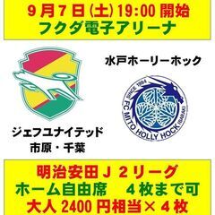 ■9/7(土)19:00ジェフユナイテッド市原・千葉 vs 水戸...