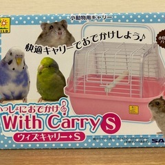いっしょにおでかけウィズキャリーS