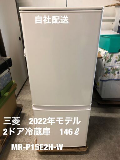 美品！！　三菱　2ドア冷蔵庫　2022年モデル　146ℓ