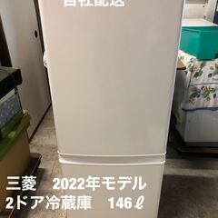 美品！！　三菱　2ドア冷蔵庫　2022年モデル　146ℓ　