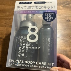 エイトザタラソユー　ボディソープとボディミルク