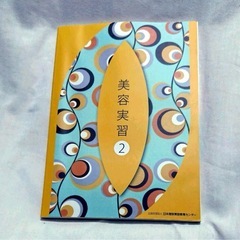 美容実習2