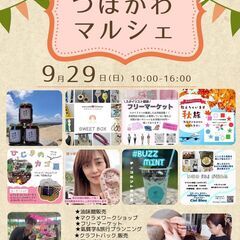 ✿9/29(日)つぼかわマルシェ✿
