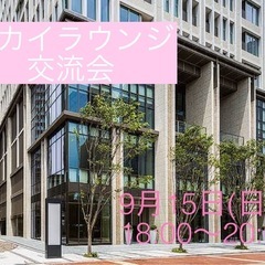 スカイラウンジ交流会