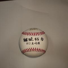 甲子園100周年記念試合球　岩崎選手