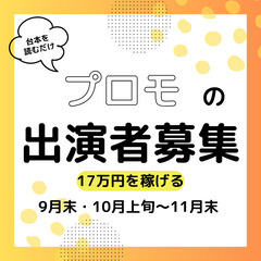 【急募】都内で先生役 - 報酬11～17万円の高額案件！