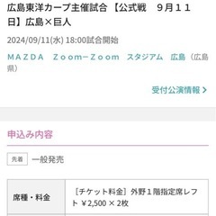 【9/11 18:00〜】カープ チケット 2枚の画像