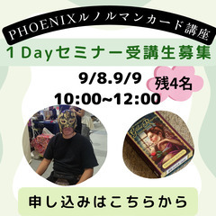 ルノルマンカード1Day講座受講生募集！！　PHOENIX(フェ...