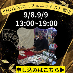9月8日（日）、9日（月）PHOENIX（フェニックス）の鑑定&...
