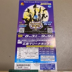 木下大サーカス　無料招待券　