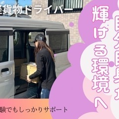未経験でも大丈夫です✨配送量でお給料があがる🤝🏻軽貨物ドライバー