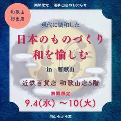 🪭ただいま開催中です🪭期間限定✨催事出店🪭和歌山県 初出店 「日...