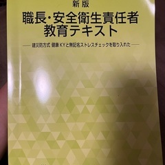 職長・安全衛生責任者。教科書。テキスト