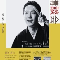 【11月23日(土)】狐ヶ崎で神田伊織講談会