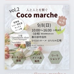 【開催のお知らせ】Coco marche −ｺｺﾏﾙｼｪ −vo...
