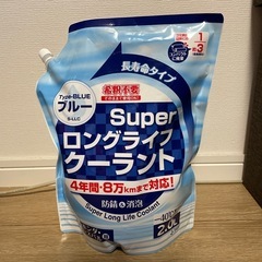 ロングライフクーラント(冷却水)