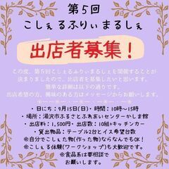 第5回こしぇるふりぃまるしぇ出店者２組募集