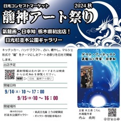 日光 龍神アート祭り 2024秋